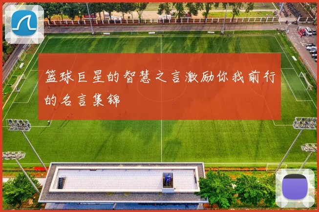 篮球巨星的智慧之言激励你我前行的名言集锦