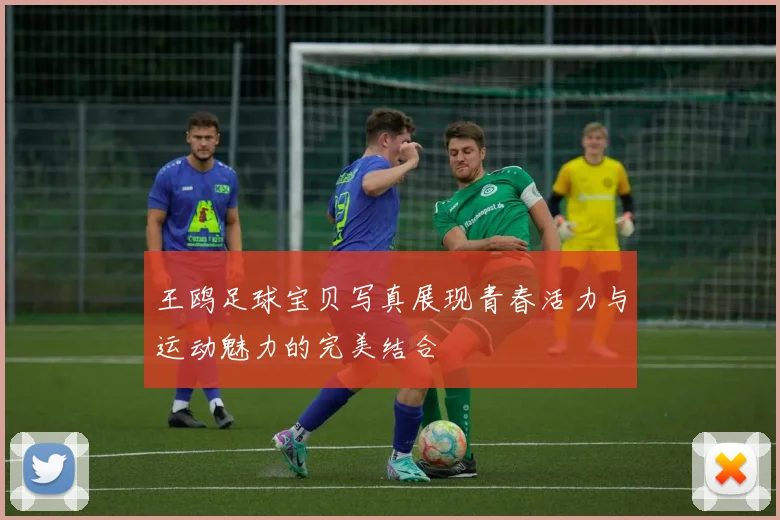 王鸥足球宝贝写真展现青春活力与运动魅力的完美结合