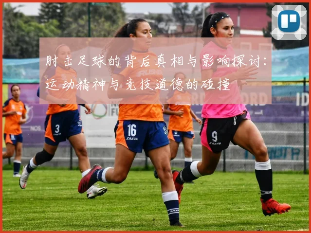 肘击足球的背后真相与影响探讨：运动精神与竞技道德的碰撞