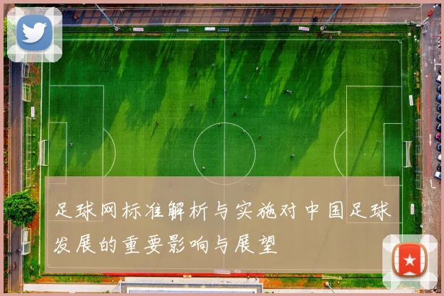 足球网标准解析与实施对中国足球发展的重要影响与展望