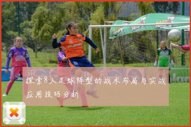 探索8人足球阵型的战术布局与实战应用技巧分析