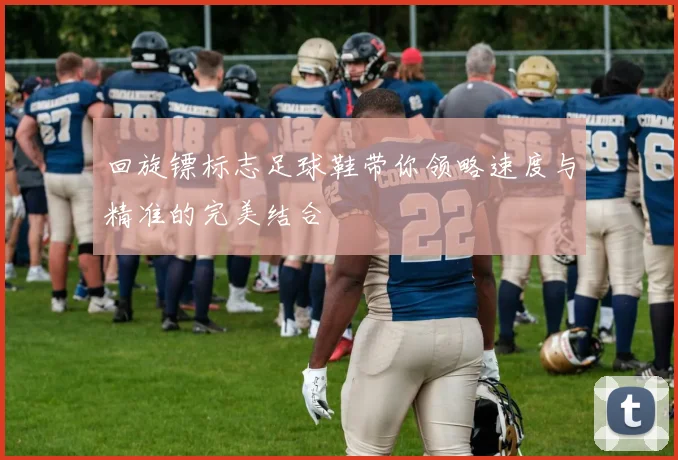 回旋镖标志足球鞋带你领略速度与精准的完美结合