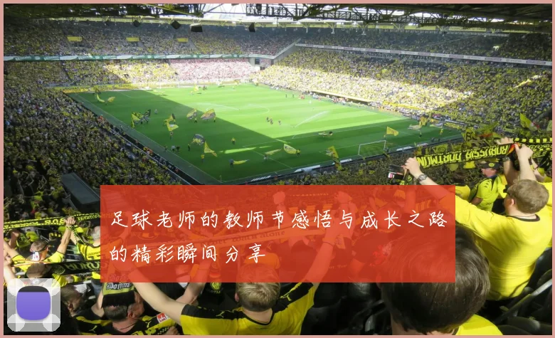 足球老师的教师节感悟与成长之路的精彩瞬间分享