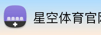 星空体育官网 Logo